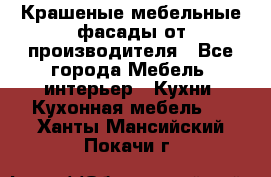 Крашеные мебельные фасады от производителя - Все города Мебель, интерьер » Кухни. Кухонная мебель   . Ханты-Мансийский,Покачи г.